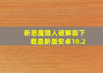 新恶魔猎人破解版下载最新版安卓10.2