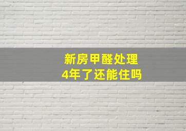 新房甲醛处理4年了还能住吗