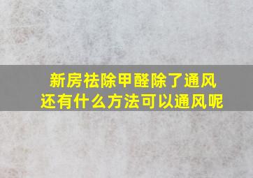 新房祛除甲醛除了通风还有什么方法可以通风呢