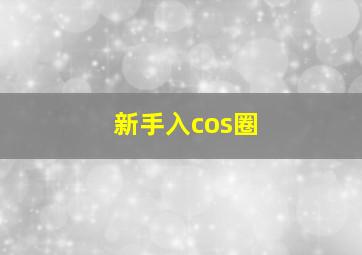 新手入cos圈