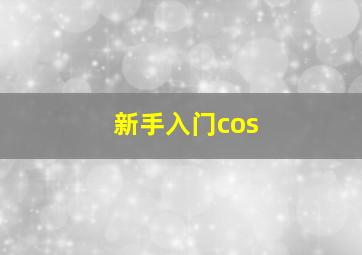 新手入门cos