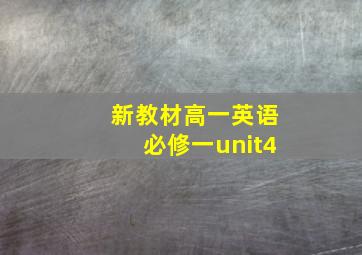 新教材高一英语必修一unit4