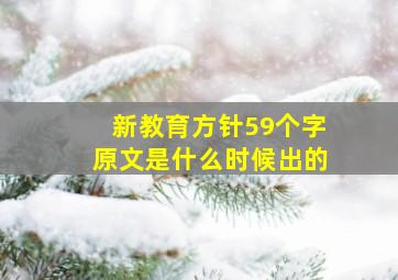 新教育方针59个字原文是什么时候出的