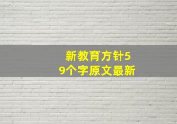 新教育方针59个字原文最新