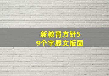 新教育方针59个字原文板面