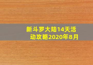 新斗罗大陆14天活动攻略2020年8月