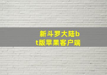 新斗罗大陆bt版苹果客户端