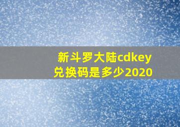 新斗罗大陆cdkey兑换码是多少2020