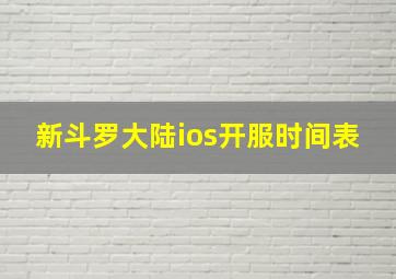 新斗罗大陆ios开服时间表