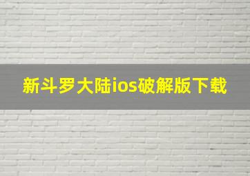 新斗罗大陆ios破解版下载