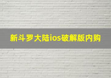 新斗罗大陆ios破解版内购