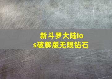 新斗罗大陆ios破解版无限钻石