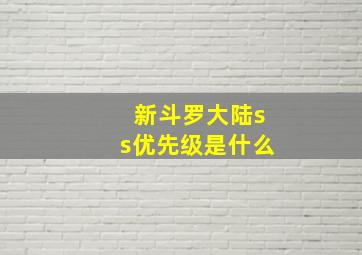 新斗罗大陆ss优先级是什么