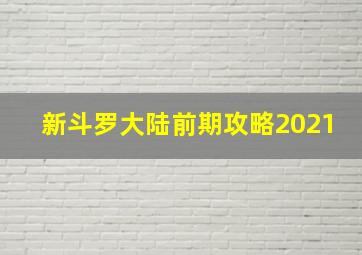 新斗罗大陆前期攻略2021