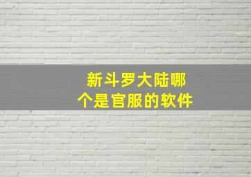 新斗罗大陆哪个是官服的软件