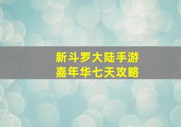 新斗罗大陆手游嘉年华七天攻略