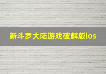 新斗罗大陆游戏破解版ios