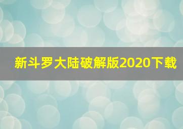 新斗罗大陆破解版2020下载