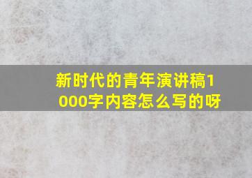 新时代的青年演讲稿1000字内容怎么写的呀