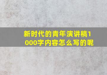 新时代的青年演讲稿1000字内容怎么写的呢