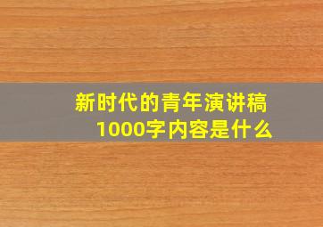 新时代的青年演讲稿1000字内容是什么