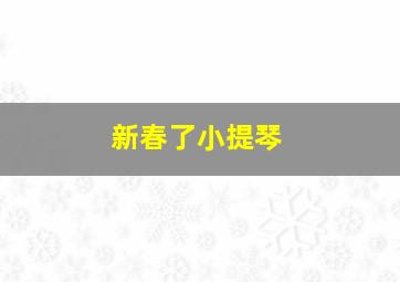 新春了小提琴