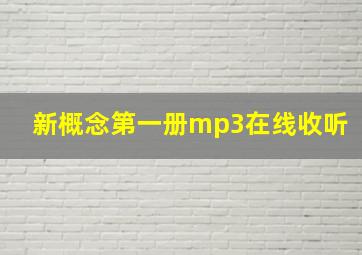 新概念第一册mp3在线收听