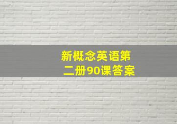 新概念英语第二册90课答案