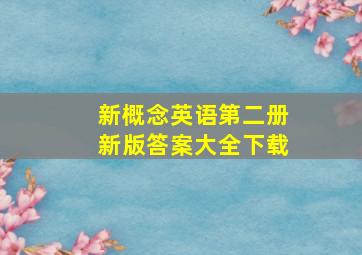 新概念英语第二册新版答案大全下载