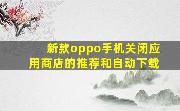 新款oppo手机关闭应用商店的推荐和自动下载