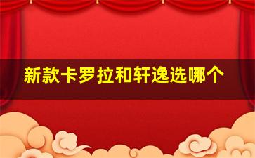 新款卡罗拉和轩逸选哪个