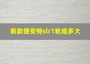 新款捷安特slr1轮组多大