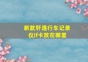 新款轩逸行车记录仪if卡放在哪里