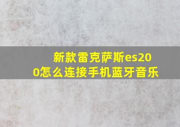 新款雷克萨斯es200怎么连接手机蓝牙音乐