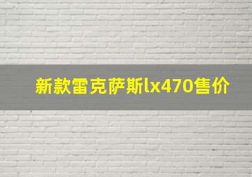 新款雷克萨斯lx470售价