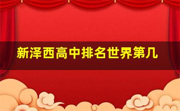 新泽西高中排名世界第几