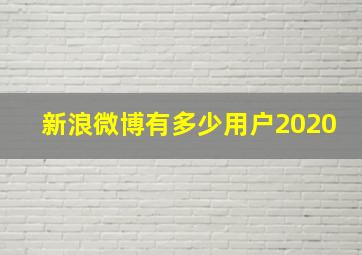 新浪微博有多少用户2020