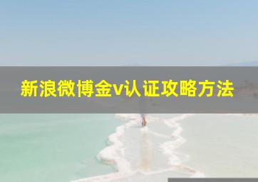 新浪微博金v认证攻略方法