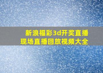 新浪福彩3d开奖直播现场直播回放视频大全