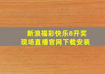 新浪福彩快乐8开奖现场直播官网下载安装