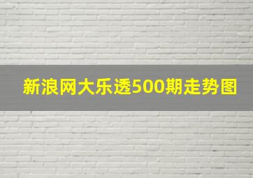 新浪网大乐透500期走势图