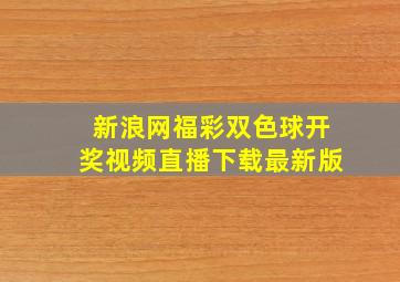 新浪网福彩双色球开奖视频直播下载最新版