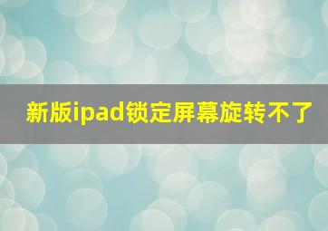 新版ipad锁定屏幕旋转不了