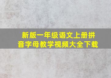 新版一年级语文上册拼音字母教学视频大全下载