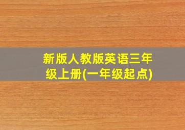 新版人教版英语三年级上册(一年级起点)