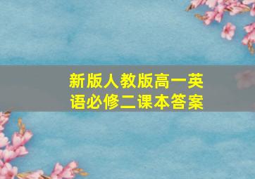 新版人教版高一英语必修二课本答案