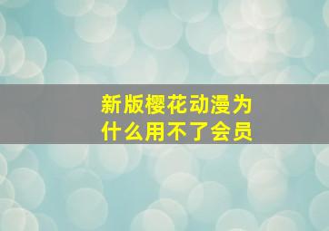 新版樱花动漫为什么用不了会员