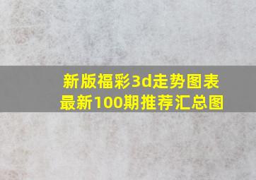 新版福彩3d走势图表最新100期推荐汇总图