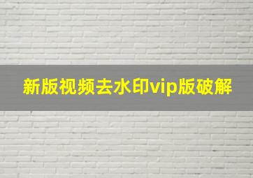 新版视频去水印vip版破解