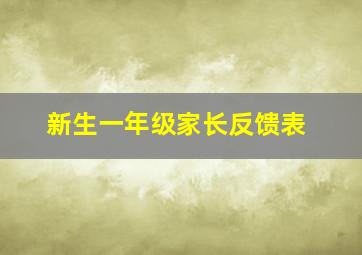 新生一年级家长反馈表